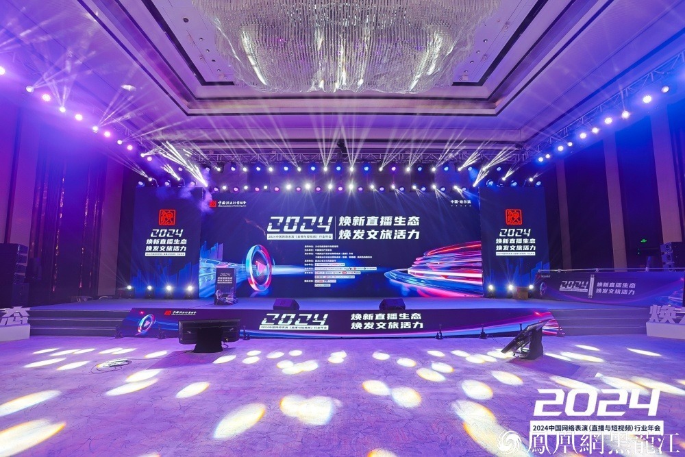 焕新直播生态 焕发文旅活力 | 2024中国网络表演（直播与短视频）行业年会在哈尔滨启幕