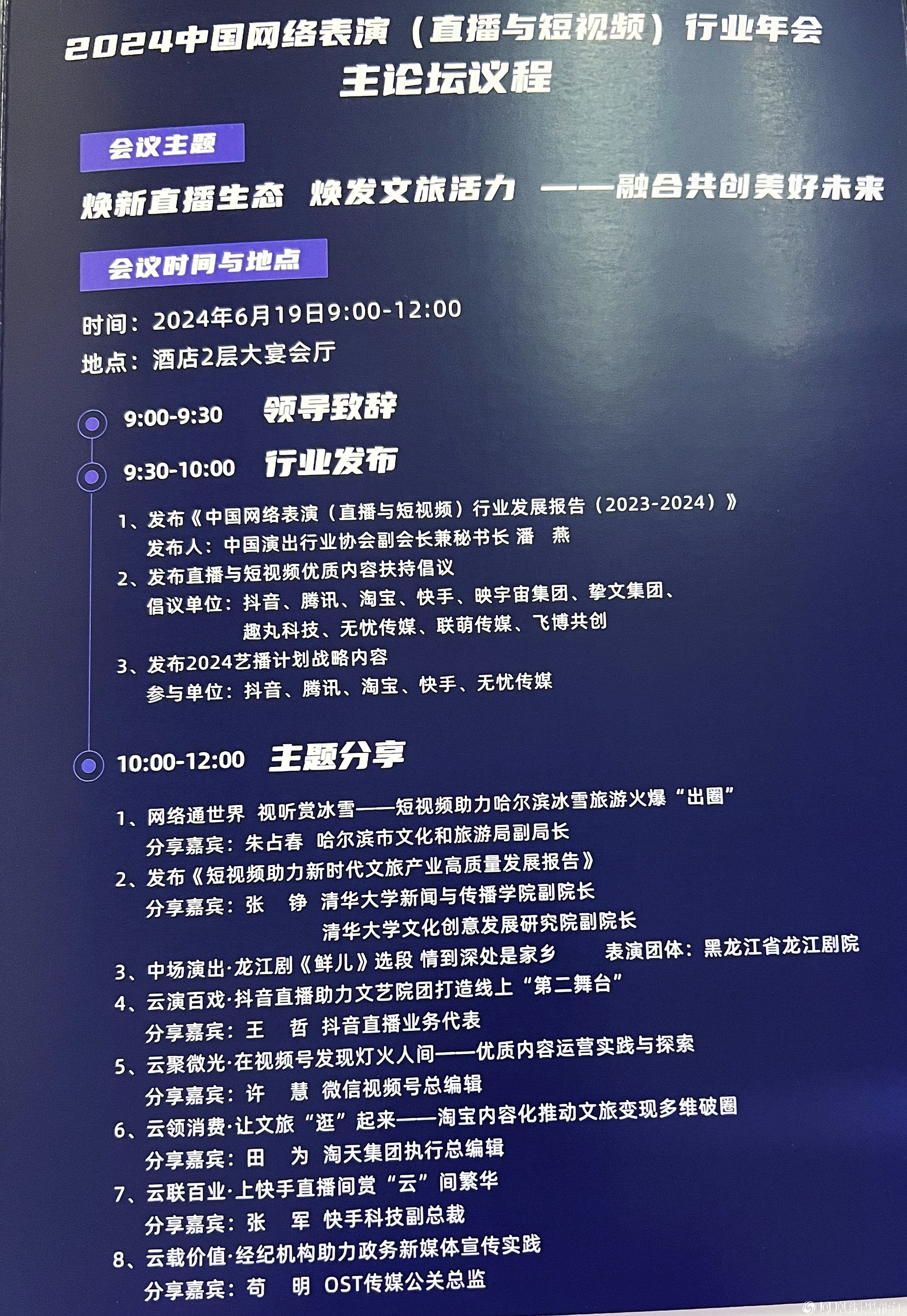焕新直播生态 焕发文旅活力 | 2024中国网络表演（直播与短视频）行业年会在哈尔滨启幕