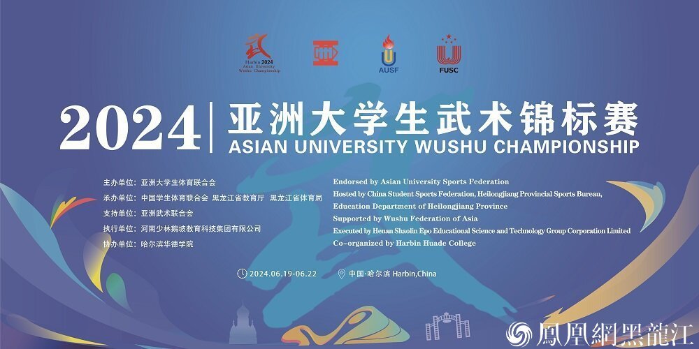 亚洲同心 武动青春 | 2024年亚洲大学生武术锦标赛在哈尔滨开幕