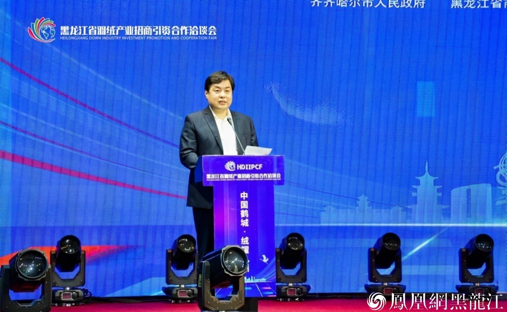 中国鹤城·绒耀九州 | 黑龙江省羽绒产业招商引资合作洽谈会在齐齐哈尔举行