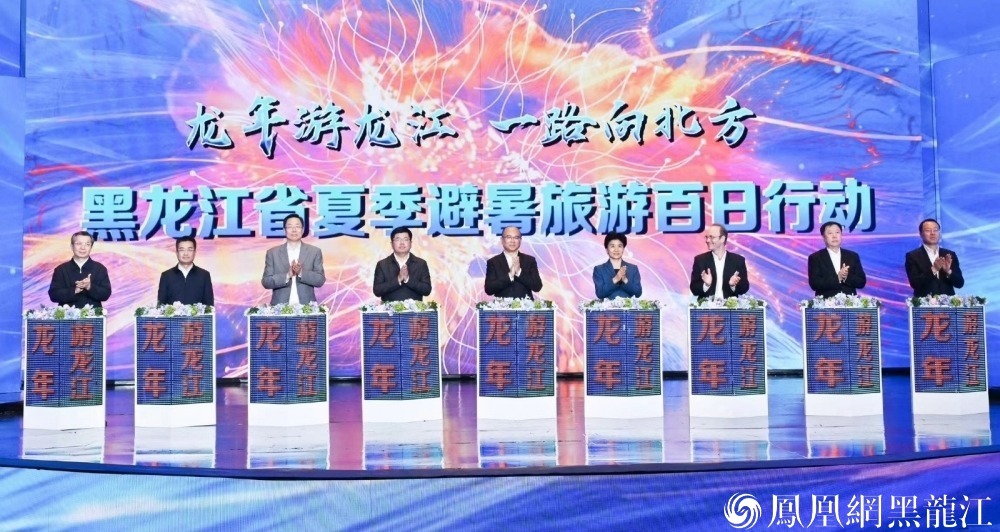 黑龙江省特色文化旅游全球推介会在齐齐哈尔市举行