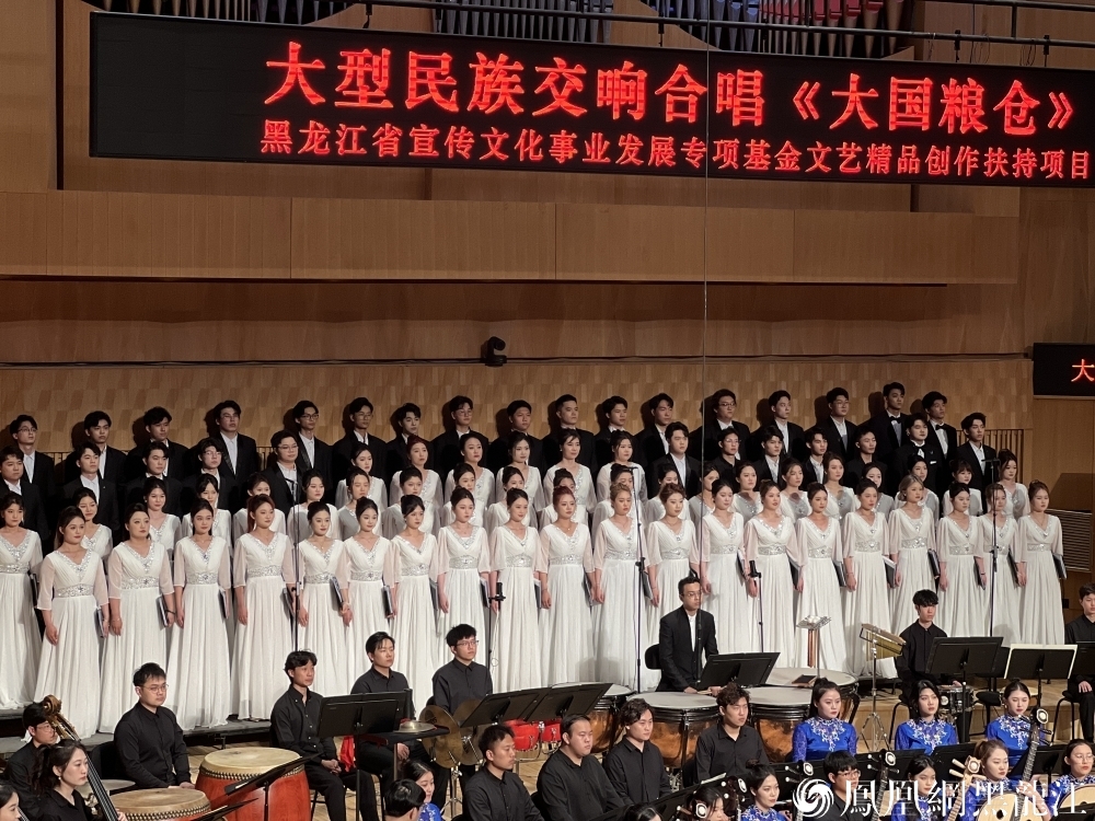 “艺述”粮安天下  “通感”龙江力量 | 大型民族交响合唱《大国粮仓》震撼登场