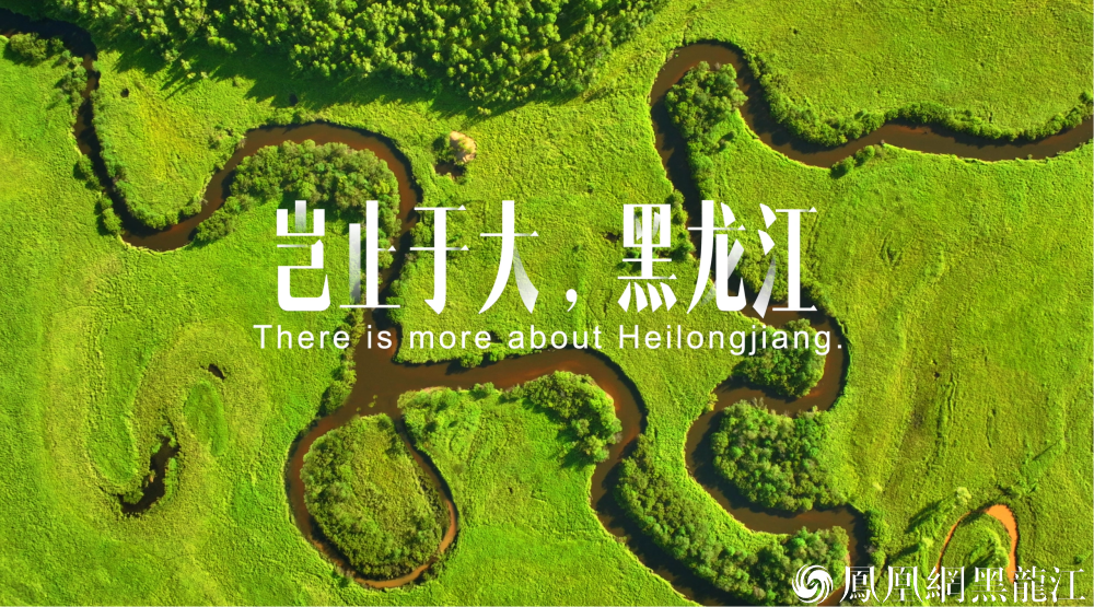 尽览北国好风光！ 黑龙江文旅形象系列宣传片全球发布啦