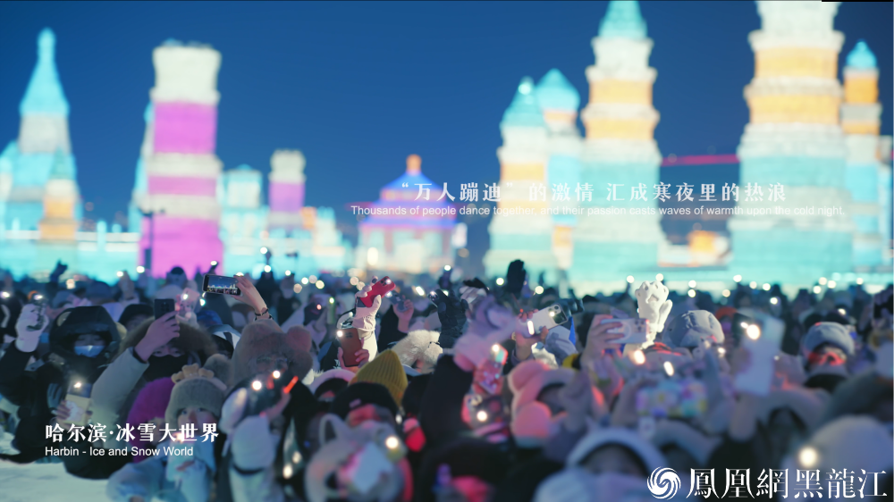 尽览北国好风光！ 黑龙江文旅形象系列宣传片全球发布啦