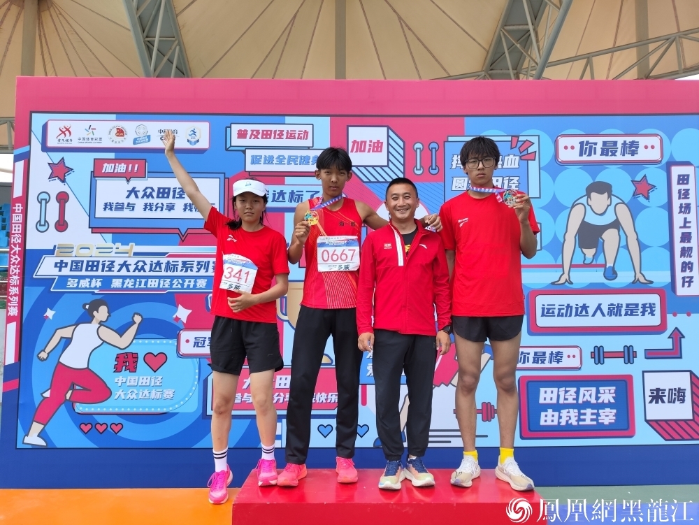 参赛人数创纪录 参赛选手收获多 | 2024中国田径大众达标系列赛暨多威杯黑龙江田径公开赛落幕