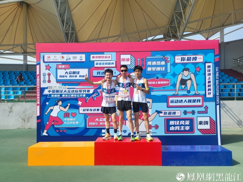 参赛人数创纪录 参赛选手收获多 | 2024中国田径大众达标系列赛暨多威杯黑龙江田径公开赛落幕