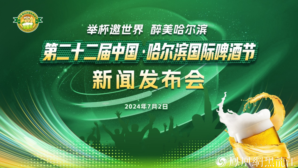 第二十二届中国&middot;哈尔滨国际啤酒节新闻发布会将于7月2日召开