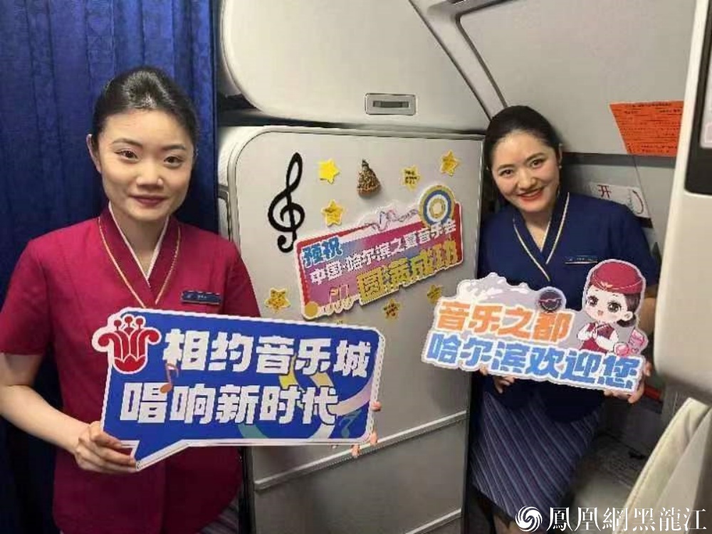 让“遇见尔滨”从云端开始  南航黑龙江分公司“迷人的哈尔滨之夏”音乐嘉年华主题航班启航