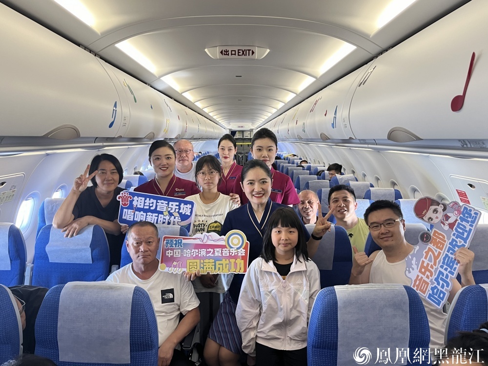 让“遇见尔滨”从云端开始  南航黑龙江分公司“迷人的哈尔滨之夏”音乐嘉年华主题航班启航