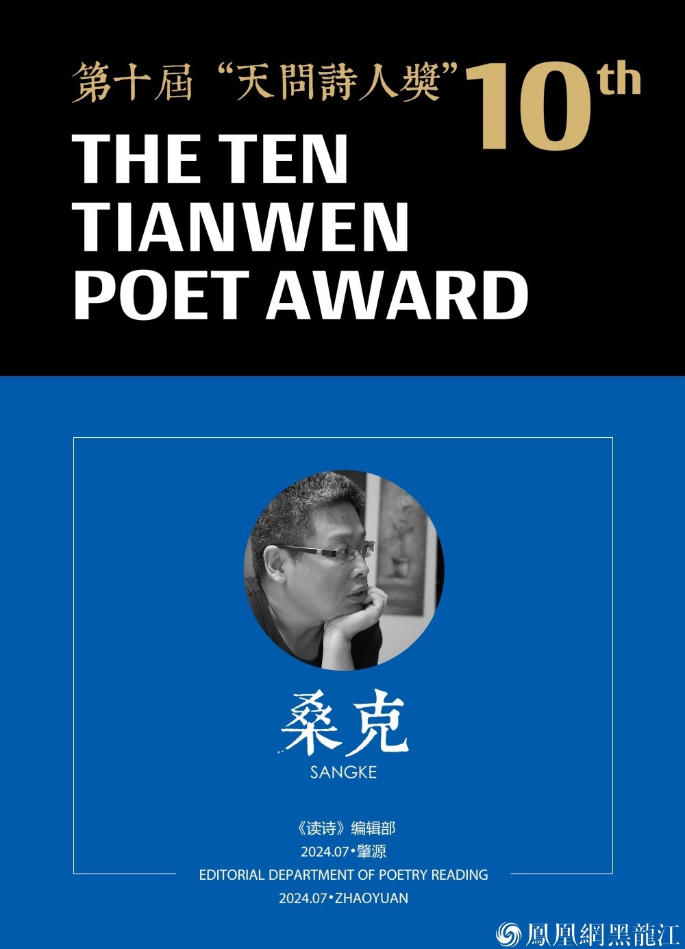快报:桑克、衡夏尔荣获第十届“天问诗人奖”