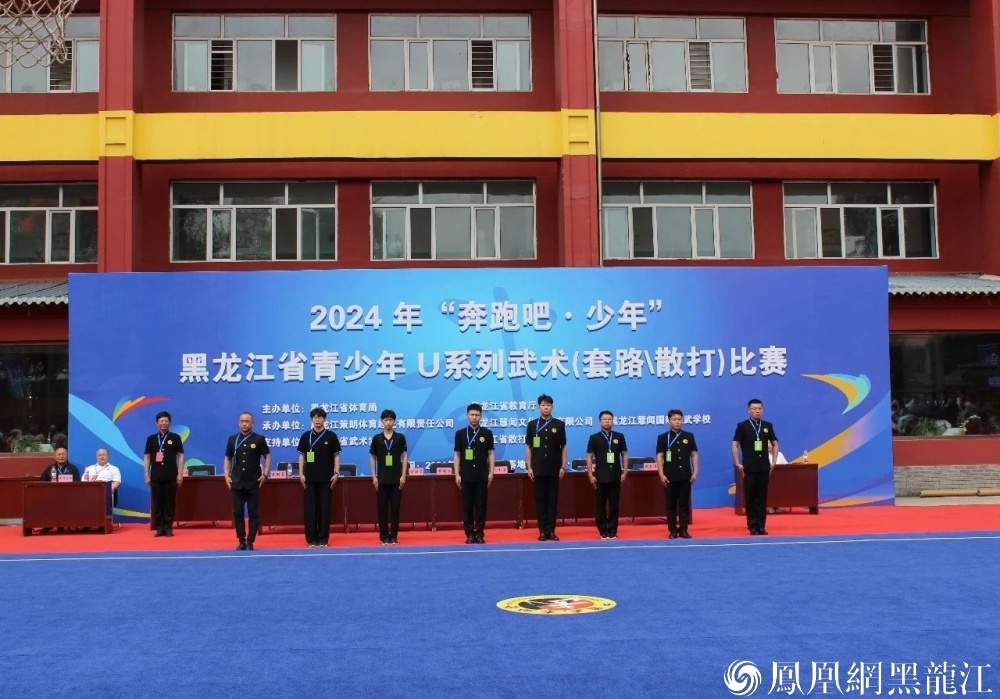“奔跑吧&middot;少年”2024年黑龙江省青少年U系列武术套路比赛开幕