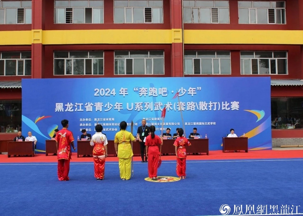 “奔跑吧&middot;少年”2024年黑龙江省青少年U系列武术套路比赛开幕