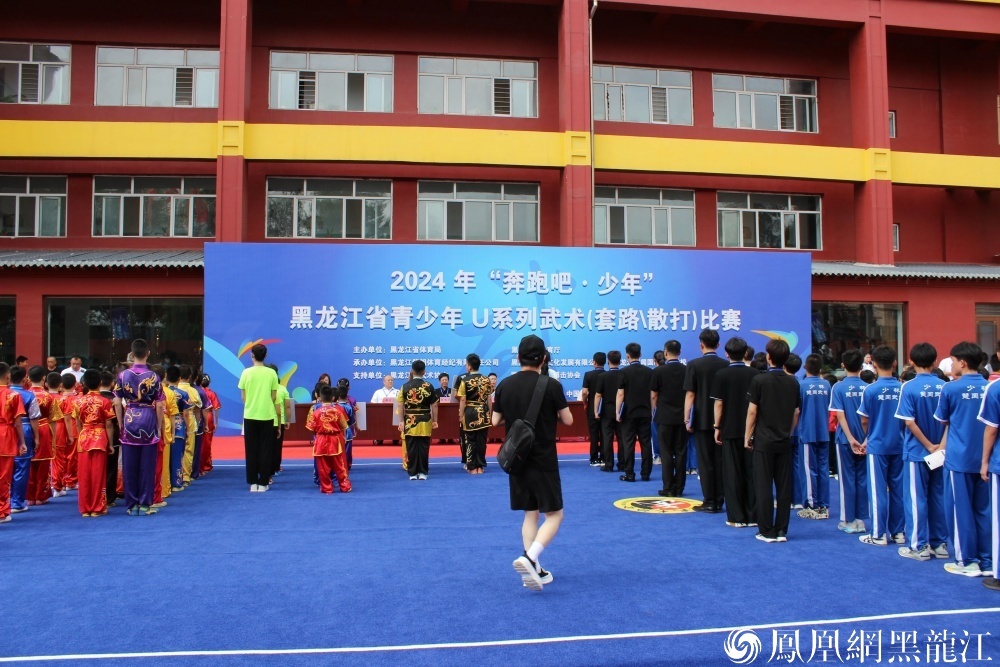 “奔跑吧&middot;少年”2024年黑龙江省青少年U系列武术套路比赛开幕
