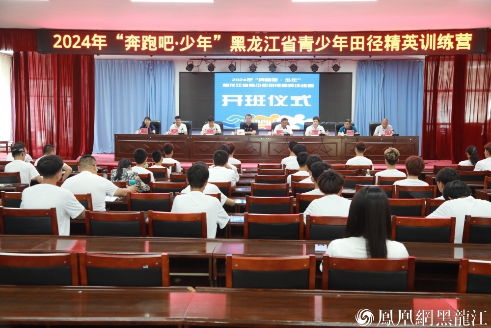 “奔跑吧&middot;少年”2024年黑龙江省青少年田径精英训练营开营