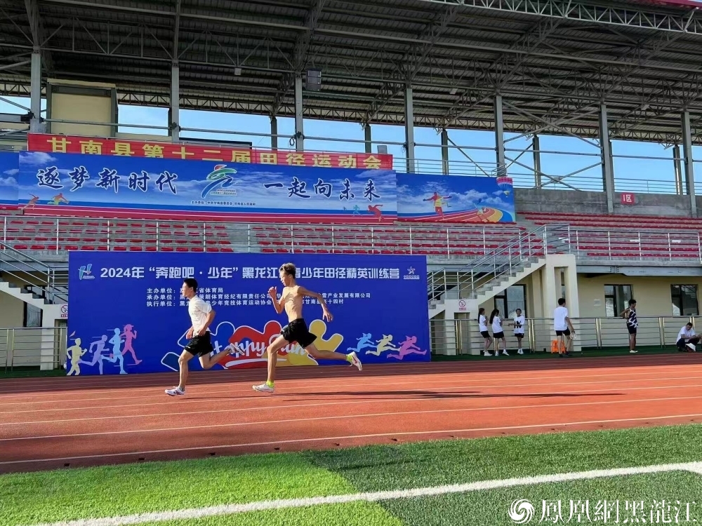 “奔跑吧&middot;少年”2024年黑龙江省青少年田径精英训练营开营