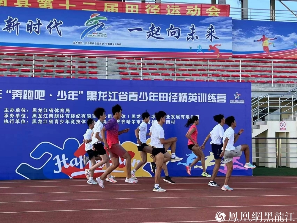 “奔跑吧&middot;少年”2024年黑龙江省青少年田径精英训练营开营