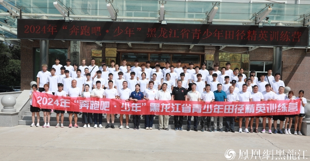 “奔跑吧&middot;少年”2024年黑龙江省青少年田径精英训练营开营