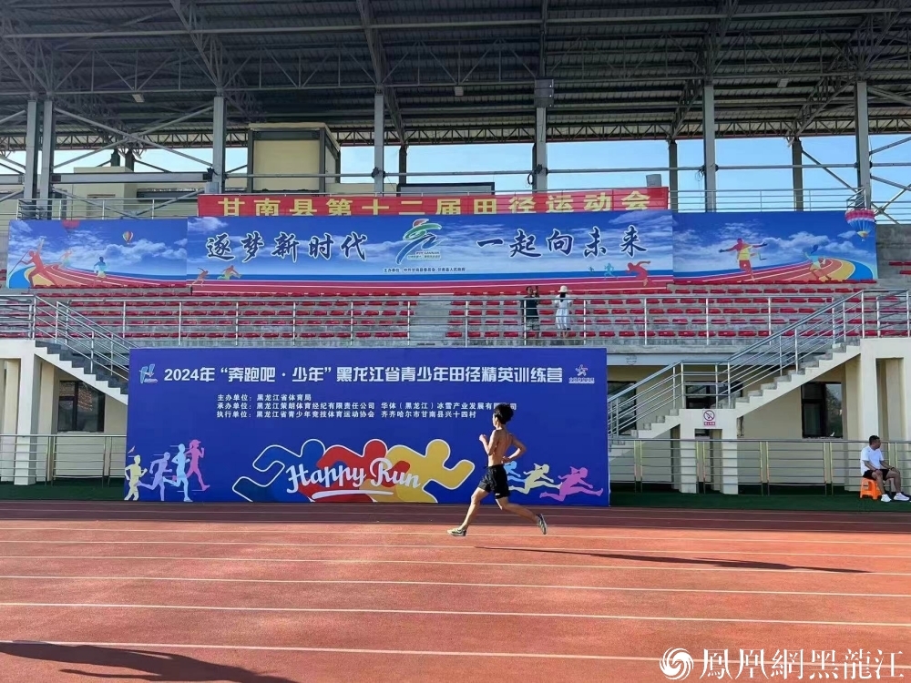 “奔跑吧&middot;少年”2024年黑龙江省青少年田径精英训练营开营