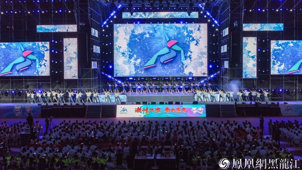 激情“尔滨” 奔向亚冬 | 哈尔滨2025年第九届亚冬会倒计时200天主题演出举行