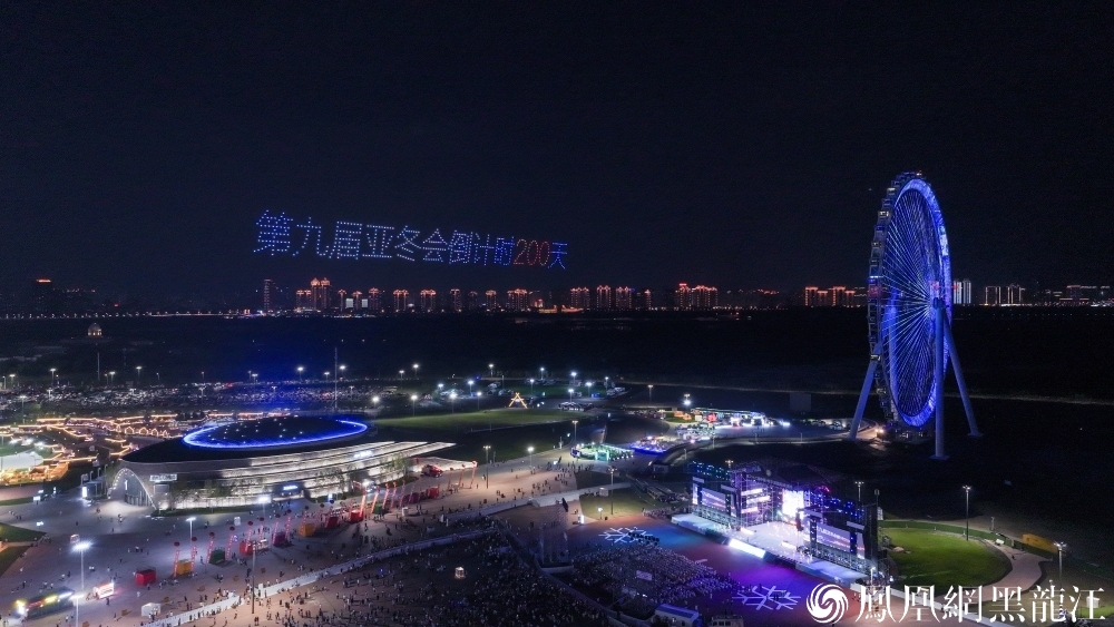 激情“尔滨” 奔向亚冬 | 哈尔滨2025年第九届亚冬会倒计时200天主题演出举行