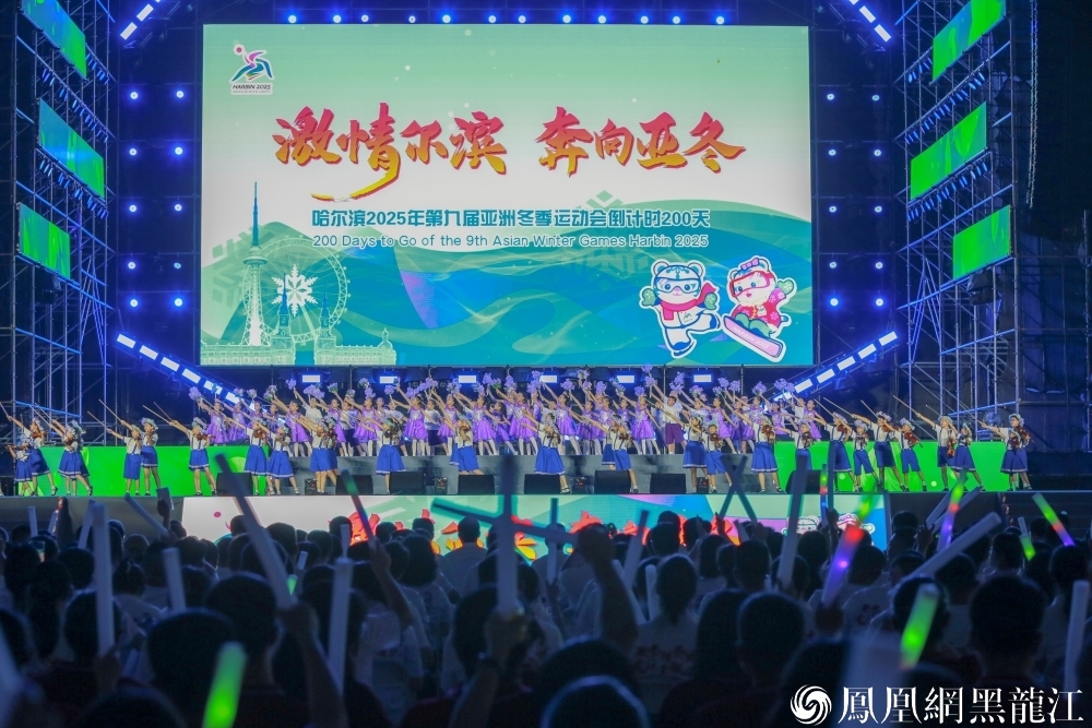 激情“尔滨” 奔向亚冬 | 哈尔滨2025年第九届亚冬会倒计时200天主题演出举行
