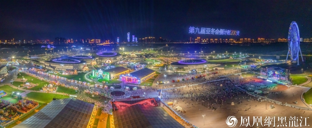 激情“尔滨” 奔向亚冬 | 哈尔滨2025年第九届亚冬会倒计时200天主题演出举行