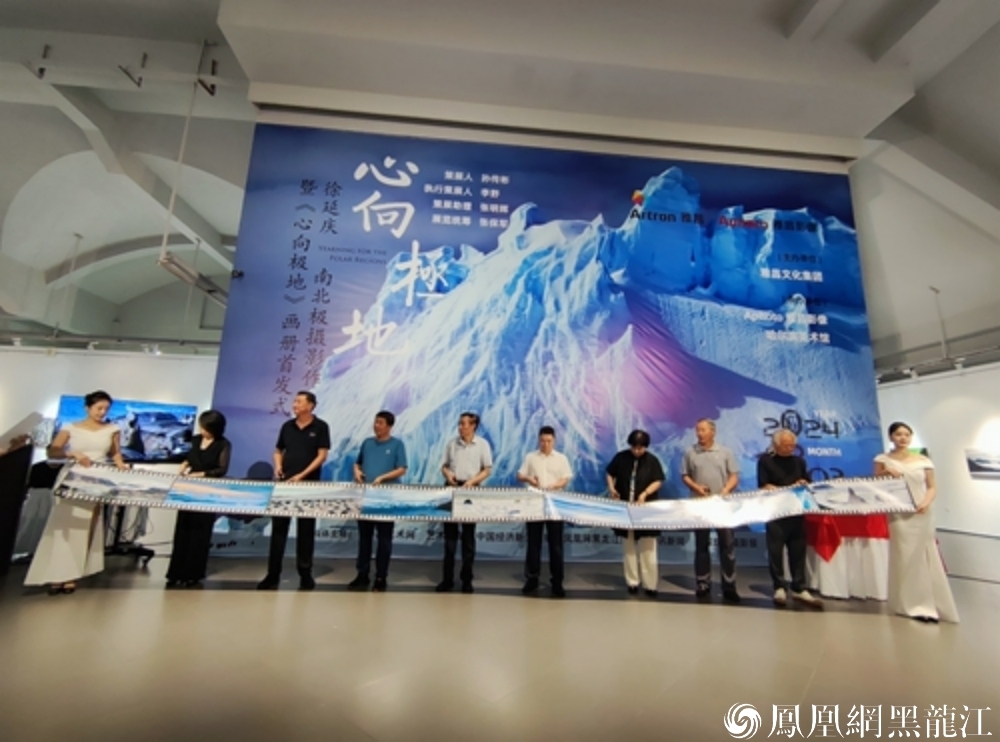 心向极地 | 徐延庆南北极摄影作品展暨同名画册首发式举行