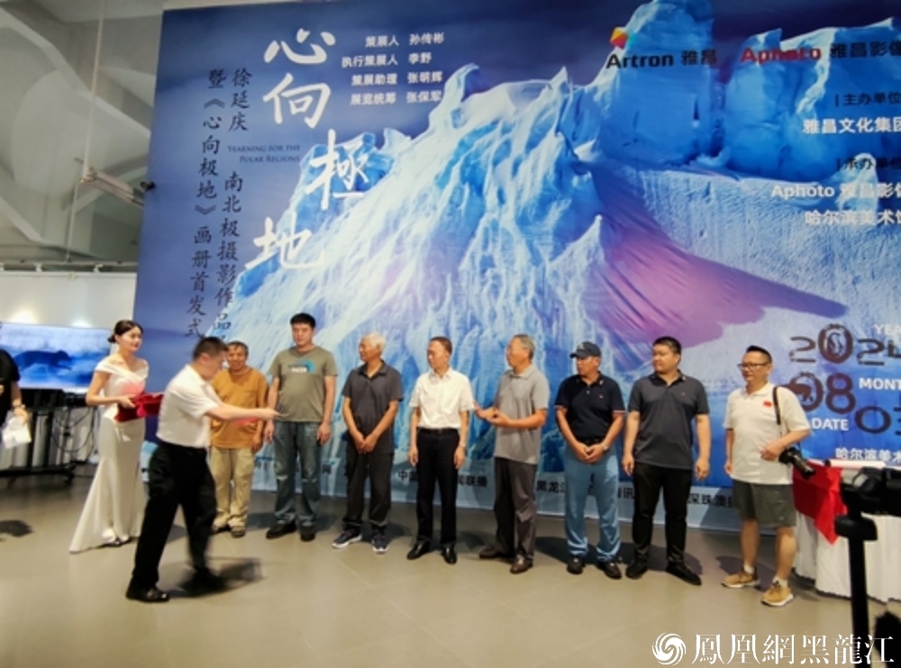 心向极地 | 徐延庆南北极摄影作品展暨同名画册首发式举行