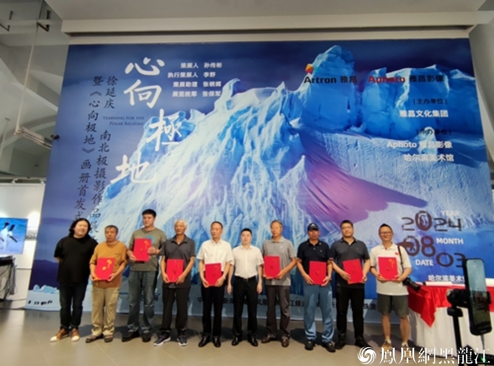 心向极地 | 徐延庆南北极摄影作品展暨同名画册首发式举行