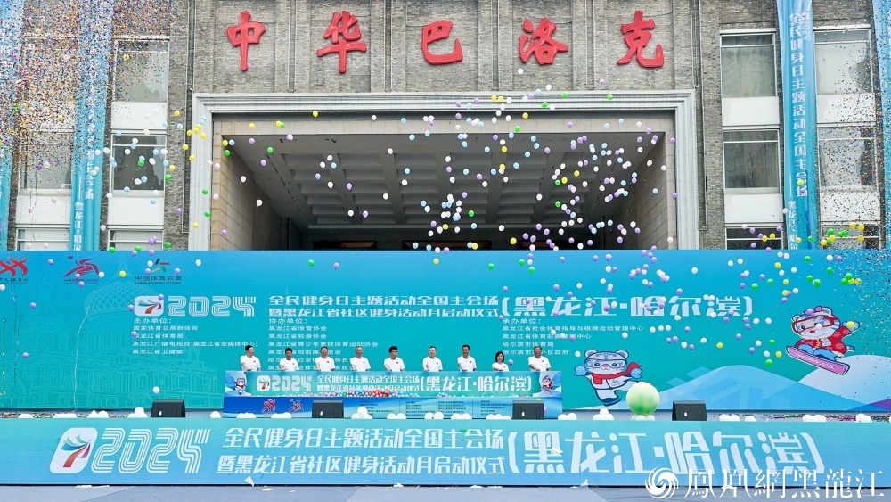 2024年全民健身日主题活动全国主会场（哈尔滨） 暨黑龙江省社区健身活动月启动仪式在哈举行