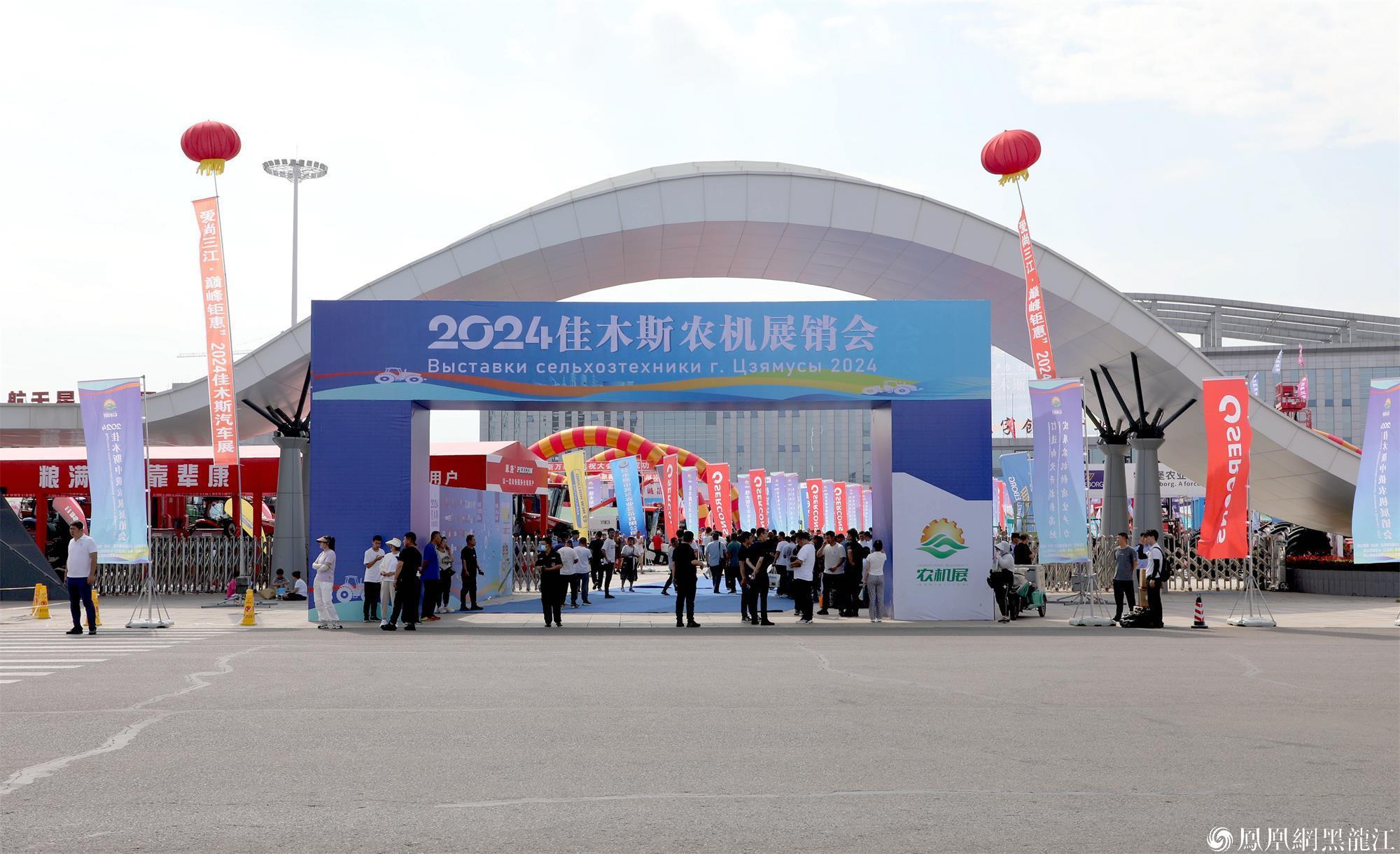 加快发展农机装备新质生产力 全力以赴打造“北国农机城”2024佳木斯农机展销会开幕