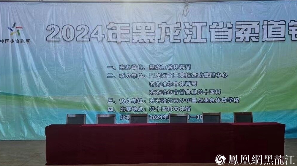 “奔跑吧·少年”2024年黑龙江省柔道锦标赛共决出16枚金牌