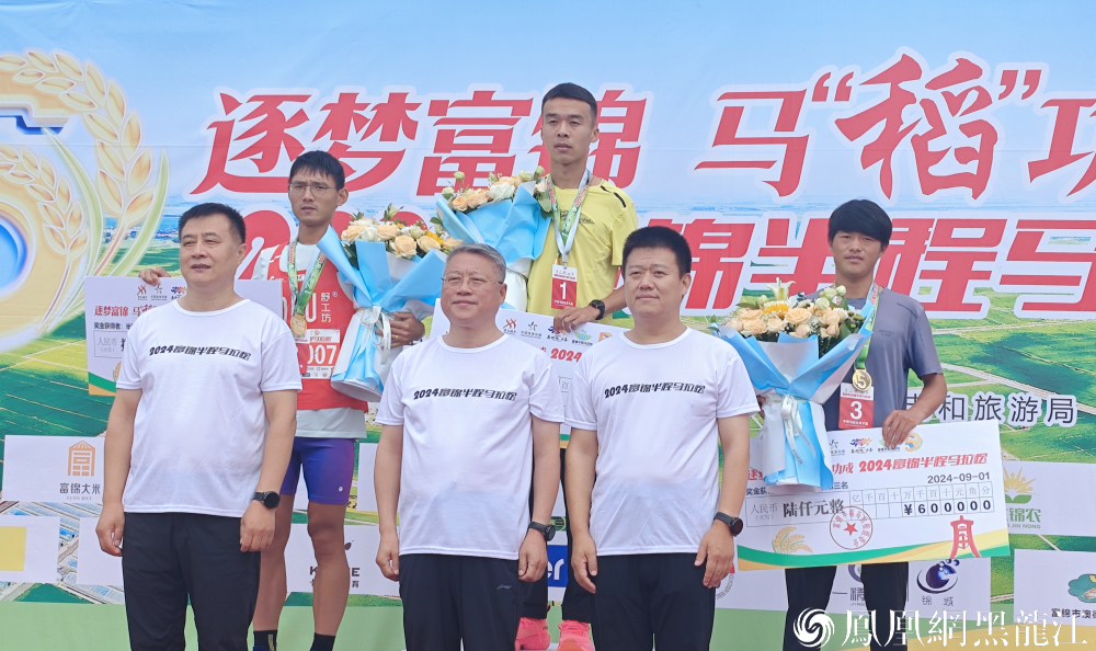 逐梦富锦 马“稻”功成 | 2024富锦半程马拉松赛鸣枪开跑