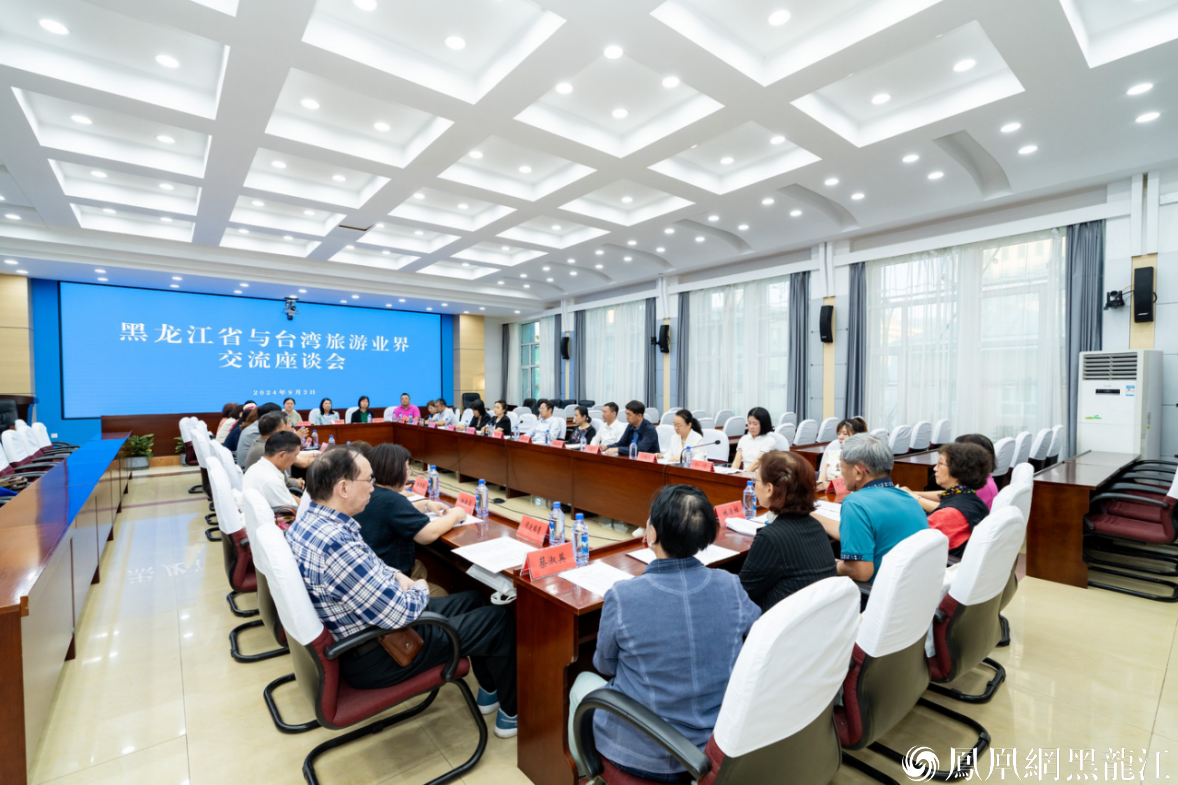 黑龙江省与台湾旅游业界座谈会在哈举办