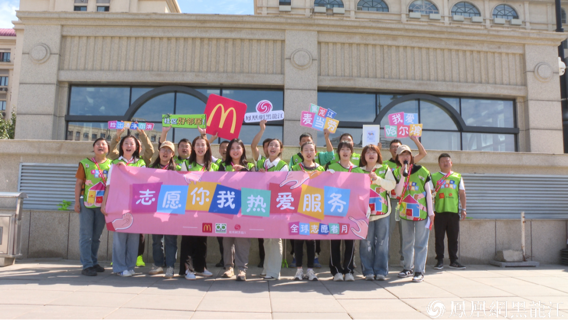 麦当劳第三届全球志愿者月 | 黑龙江麦当劳携手凤凰网黑龙江开展“志愿你我 热爱服务”冰城环保大行动
