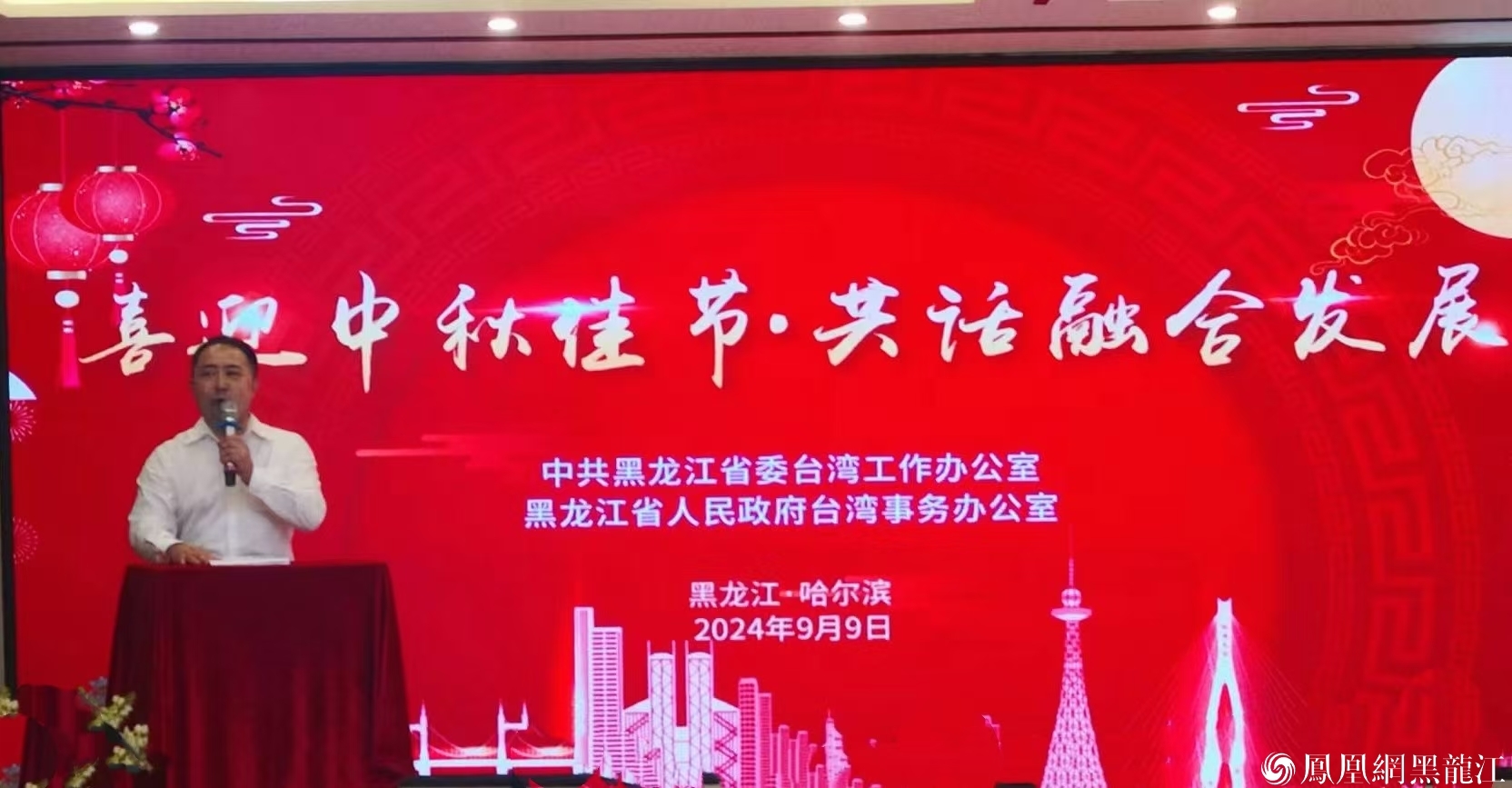 “喜迎中秋佳节，共话融合发展”2024台胞中秋联谊活动在哈尔滨举行