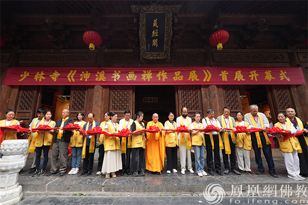 这是一场艺术盛宴！“今世达摩”沛溪先生书画禅首展亮相少林寺