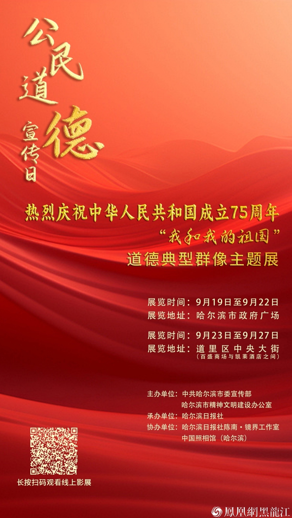 学凡人善举 聚道德力量丨哈尔滨市“公民道德宣传日”主题示范活动暨“我和我的祖国”道德典型群像主题展开展