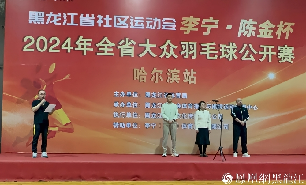 黑龙江省社区运动会 “李宁&middot;陈金杯”2024年全省大众羽毛球公开赛开幕