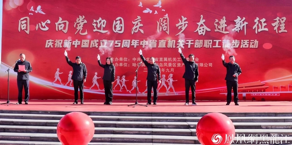 中共黑龙江省直属机关工作委员会举办“同心向党迎国庆·阔步奋进新征程”庆祝新中国成立75周年中省直机关 干部职工徒步活动