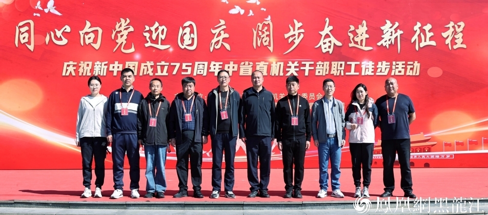 中共黑龙江省直属机关工作委员会举办“同心向党迎国庆·阔步奋进新征程”庆祝新中国成立75周年中省直机关 干部职工徒步活动
