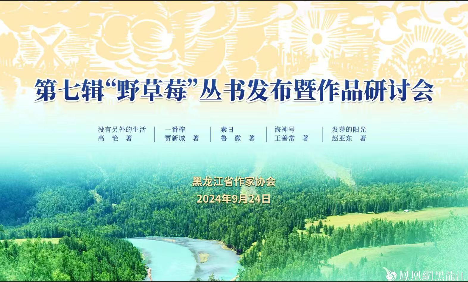 集结龙江文学中坚力量，推动龙江文学繁花似锦“野草莓”丛书发布暨作品研讨会举办