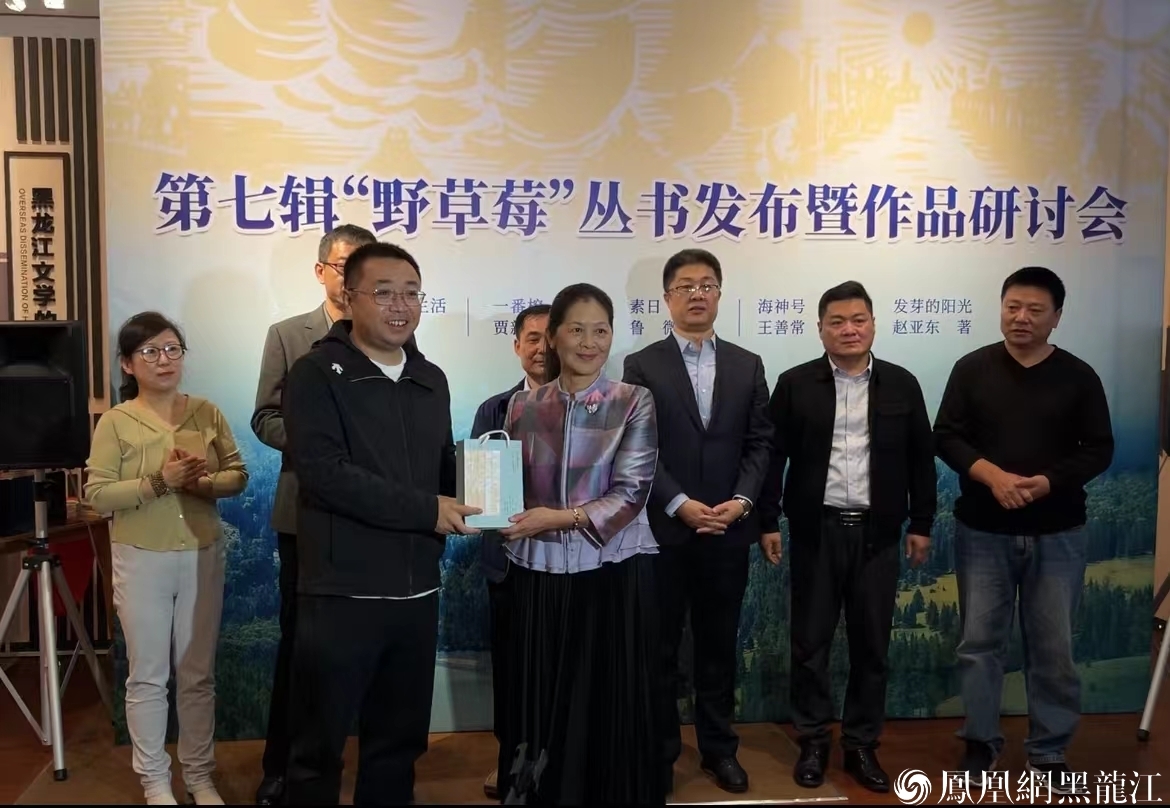 集结龙江文学中坚力量，推动龙江文学繁花似锦“野草莓”丛书发布暨作品研讨会举办