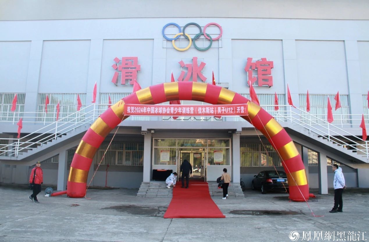 2024年中国冰球协会青少年训练营（佳木斯站/男子U12）9月28日在黑龙江省佳木斯市开营