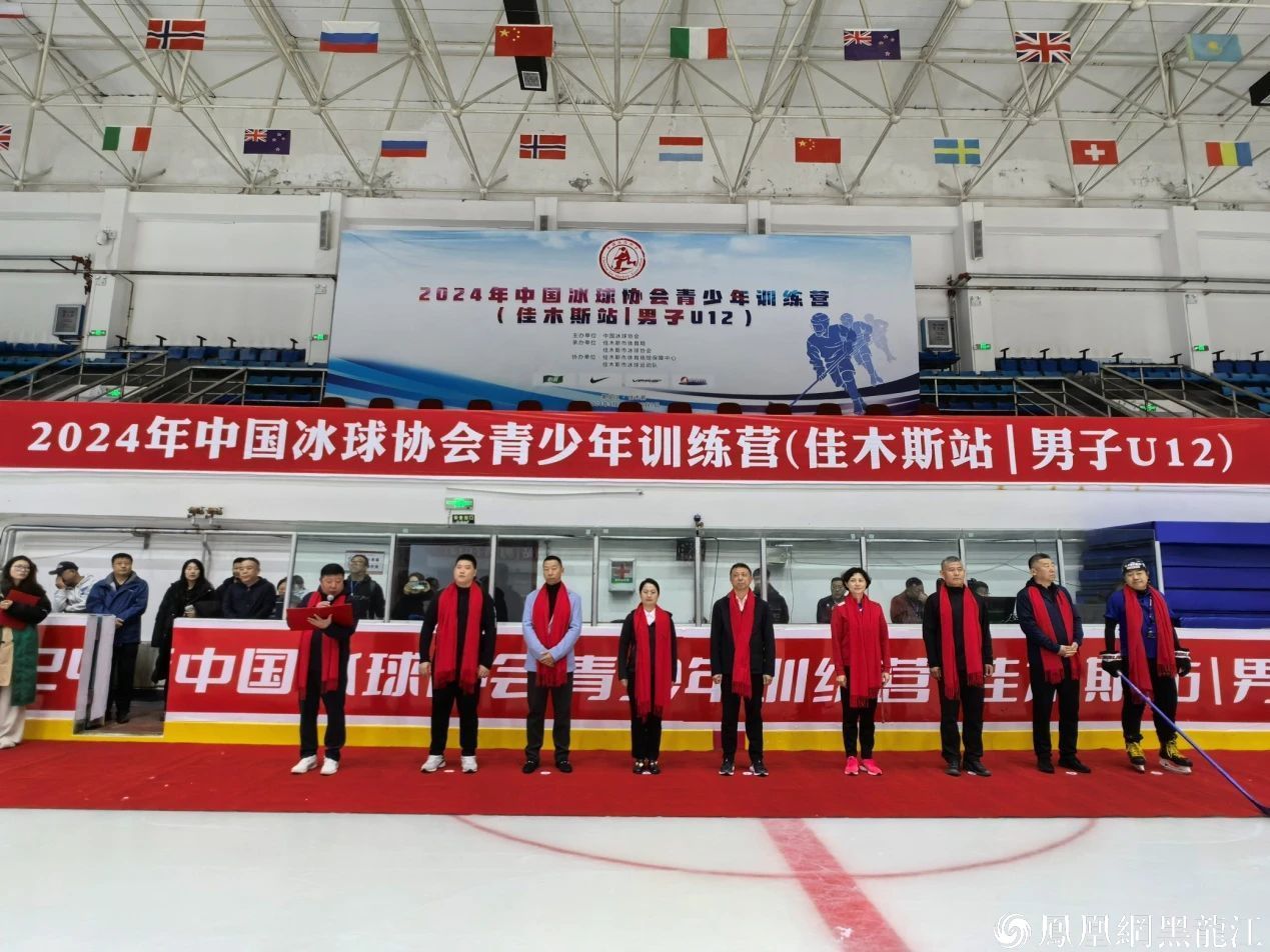 2024年中国冰球协会青少年训练营（佳木斯站/男子U12）9月28日在黑龙江省佳木斯市开营