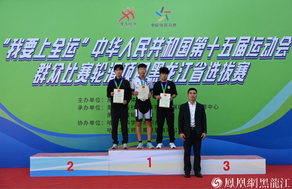 “我要上全运”速度轮滑、自由式轮滑项目黑龙江省选拔赛圆满落幕