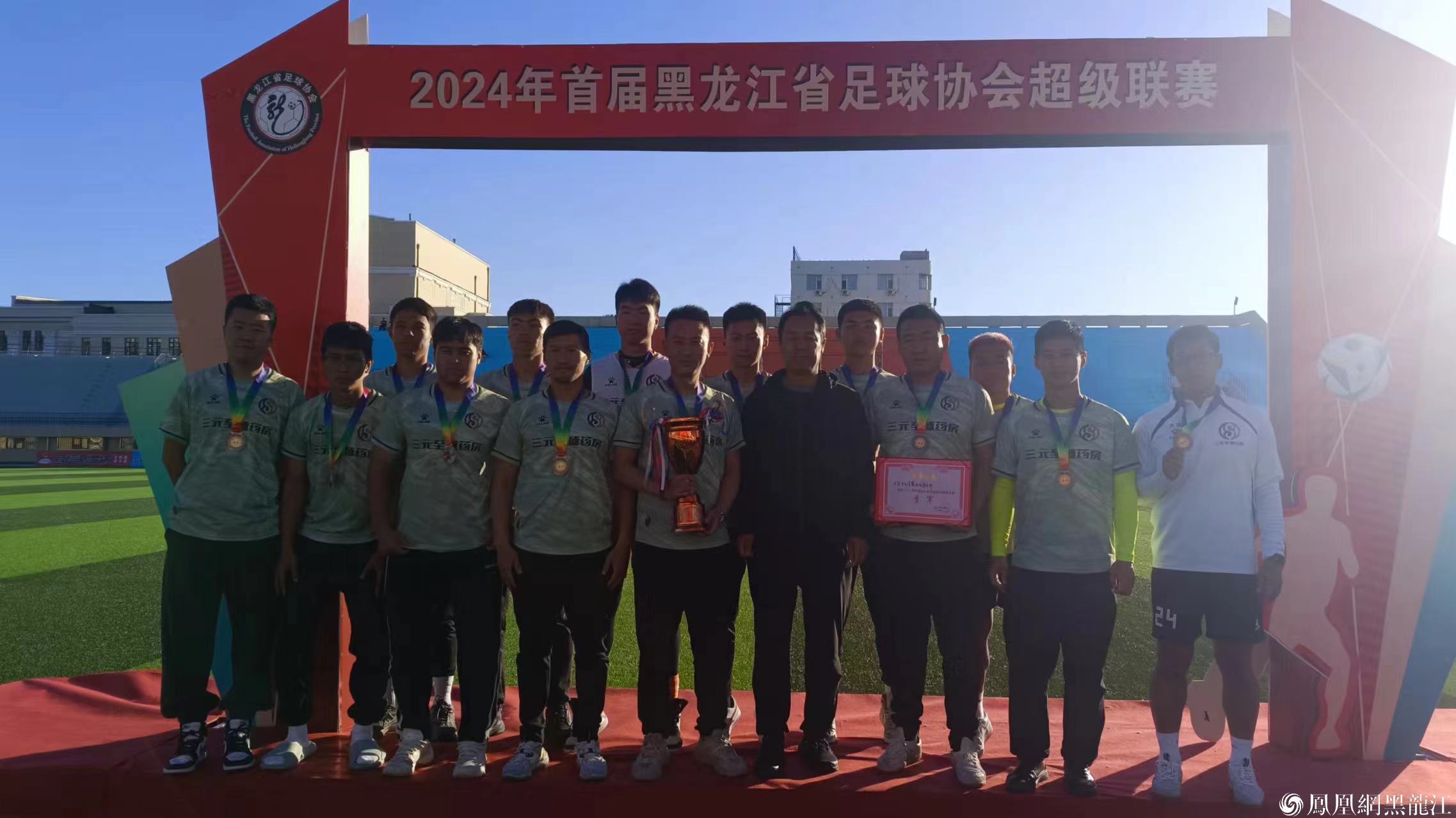 2024年黑龙江省足球协会超级联赛落幕 哈尔滨市合胜联足球俱乐部夺冠