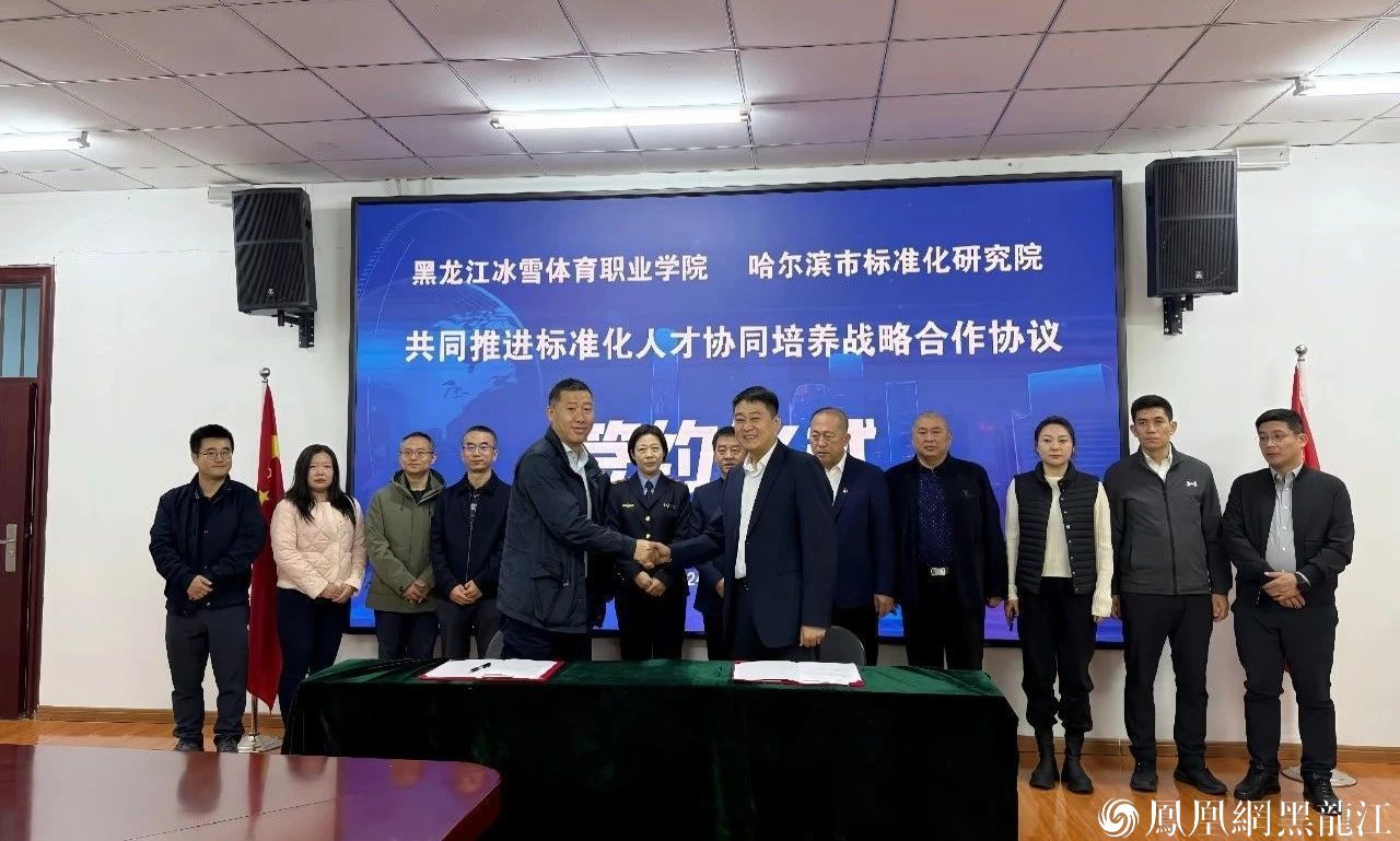 院校合作 共促冰雪标准成果化