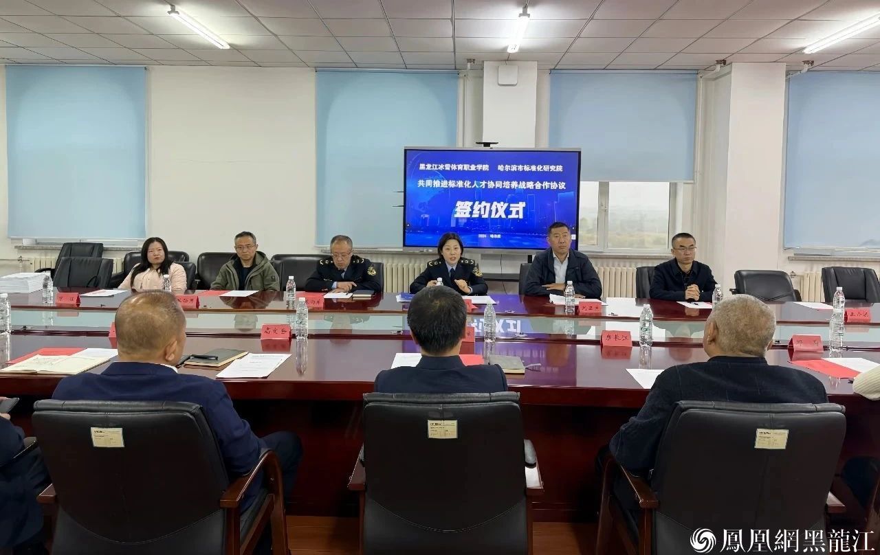 院校合作 共促冰雪标准成果化