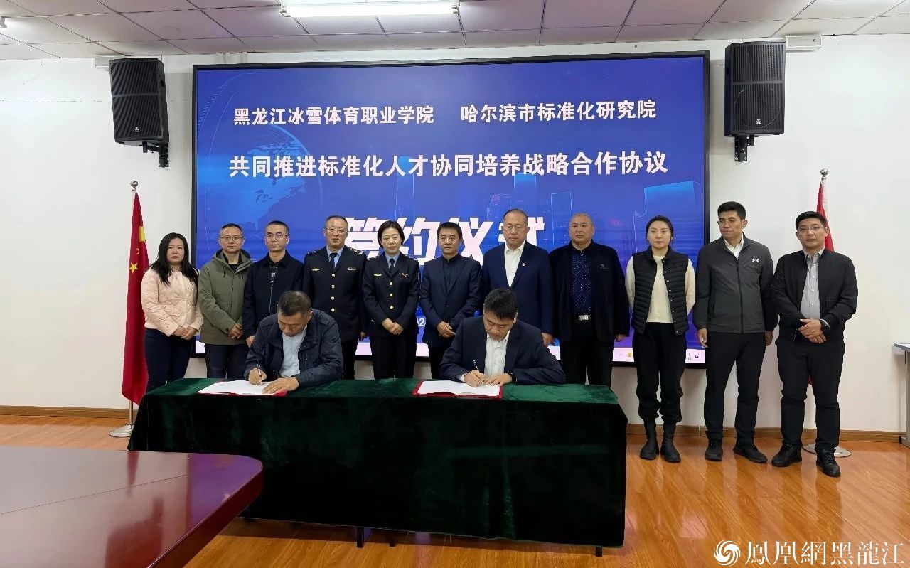 院校合作 共促冰雪标准成果化